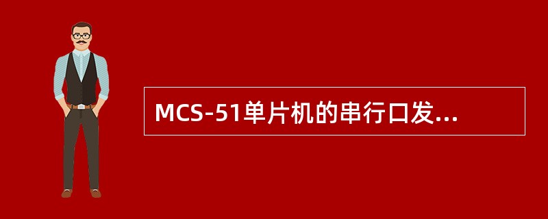 MCS-51单片机的串行口发送中断标志TI必须（）。