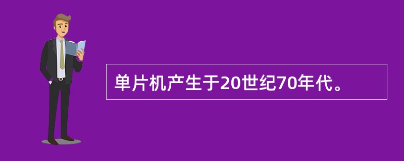 单片机产生于20世纪70年代。