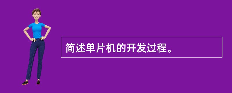 简述单片机的开发过程。