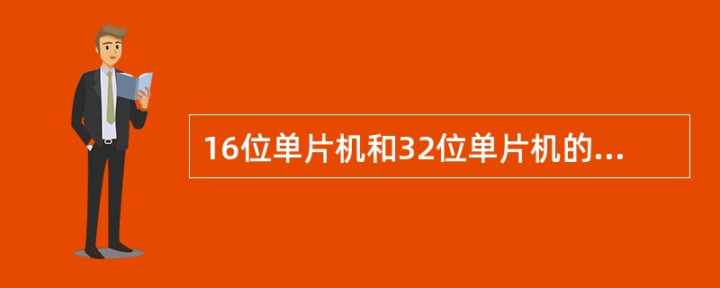 16位单片机和32位单片机的数据处理能力要优于8位单片机。