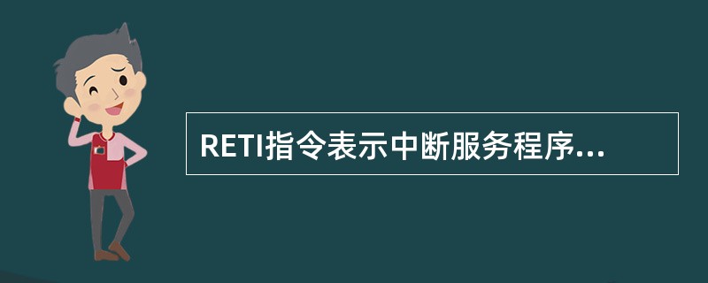 RETI指令表示中断服务程序的结束。