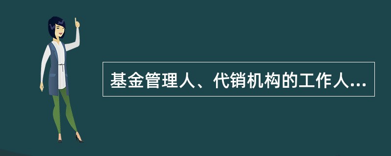 基金管理人、代销机构的工作人员，在基金销售活动中应当遵守法律、行政法规和（）的有