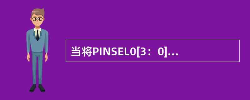 当将PINSEL0[3：0]设置成（）时，P0.0和P0.1分别为PWM1、PW