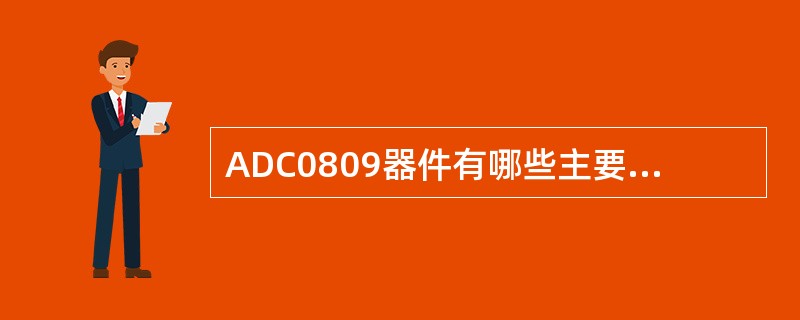 ADC0809器件有哪些主要技术指标？其含义是什么？