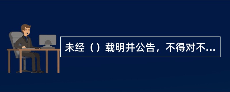未经（）载明并公告，不得对不同的投资人适用不同费率。