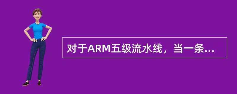 对于ARM五级流水线，当一条指令被译码时，上一条指令正被（）