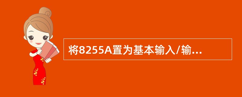 将8255A置为基本输入/输出方式，A口，C口输出，B口输入，则8255A的工作