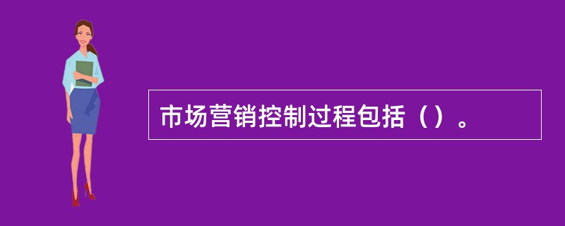 市场营销控制过程包括（）。