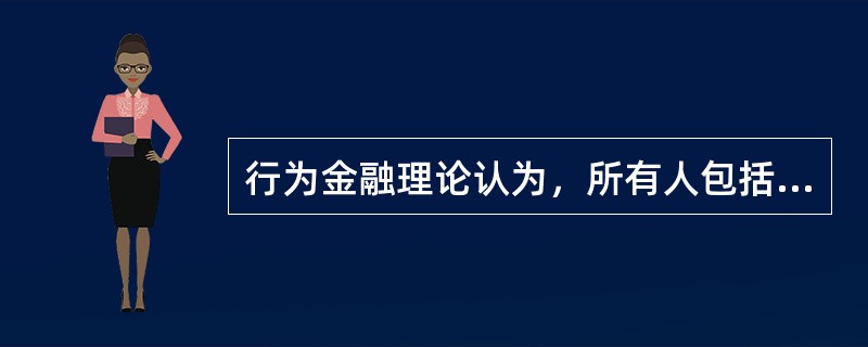 行为金融理论认为，所有人包括专家在内都会受制于心理偏差的影响，因此机构投资者(包
