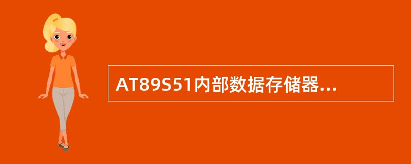 AT89S51内部数据存储器的地址范围是（），位地址空间的字节地址范围是（），对