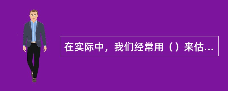 在实际中，我们经常用（）来估计期望收益率。