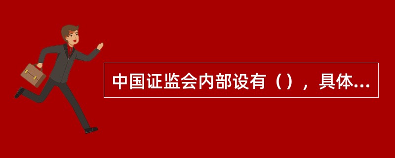 中国证监会内部设有（），具体承担基金监管职责。