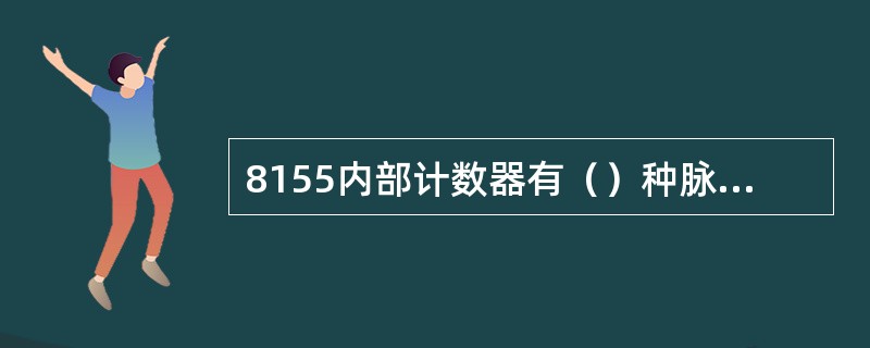 8155内部计数器有（）种脉冲输出方式。