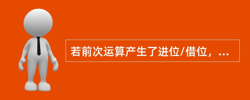 若前次运算产生了进位/借位，则CPSR的（）为1