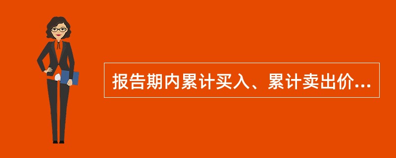 报告期内累计买入、累计卖出价值超出期初基金资产净值2%股票明细，需要在基金股票投