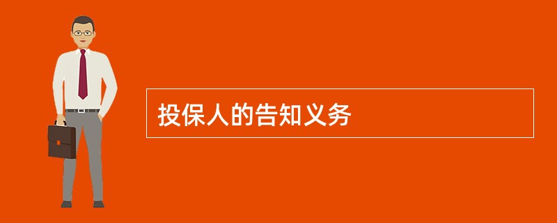 投保人的告知义务