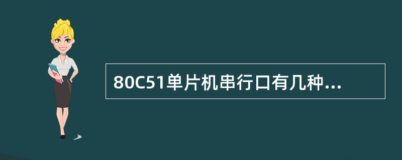 80C51单片机串行口有几种工作方式？如何选择？简述其特点？