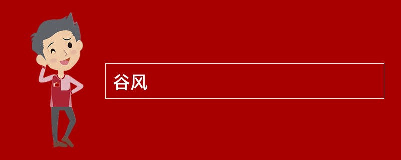 谷风