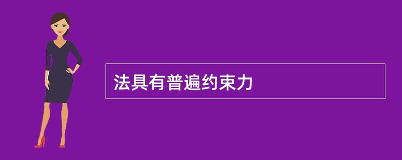 法具有普遍约束力