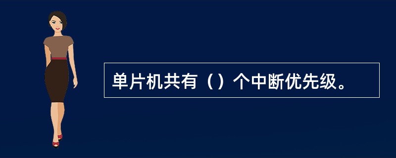 单片机共有（）个中断优先级。