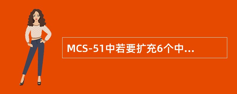 MCS-51中若要扩充6个中断源，可采用哪些方法？如何确定它们的优先级？