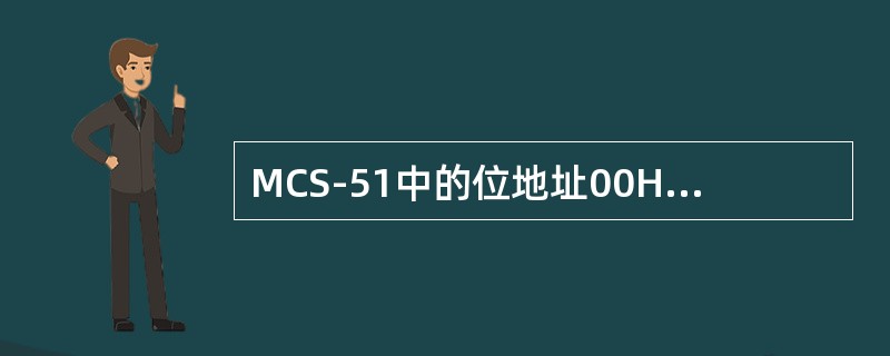 MCS-51中的位地址00H~7FH，位于下列哪些单元中（）。