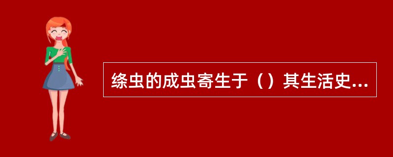 绦虫的成虫寄生于（）其生活史包括（）、（）、（）、（）等几个阶段。