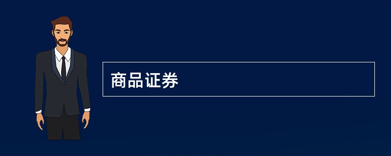 商品证券