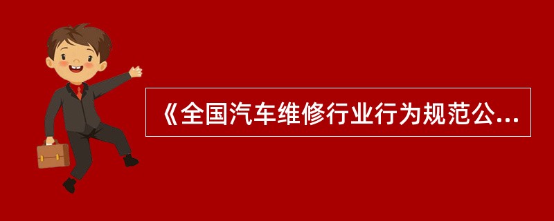 《全国汽车维修行业行为规范公约》中的“接受监督”仅指自觉接受托修方监督。（）