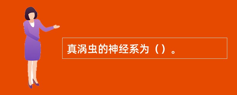 真涡虫的神经系为（）。