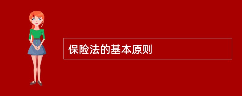 保险法的基本原则