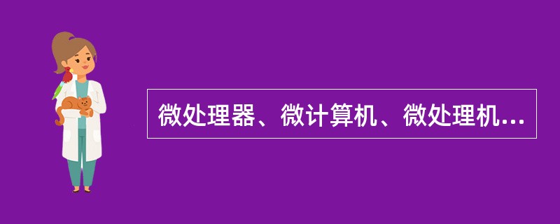 微处理器、微计算机、微处理机、CPU、单片机、之间有何区别？