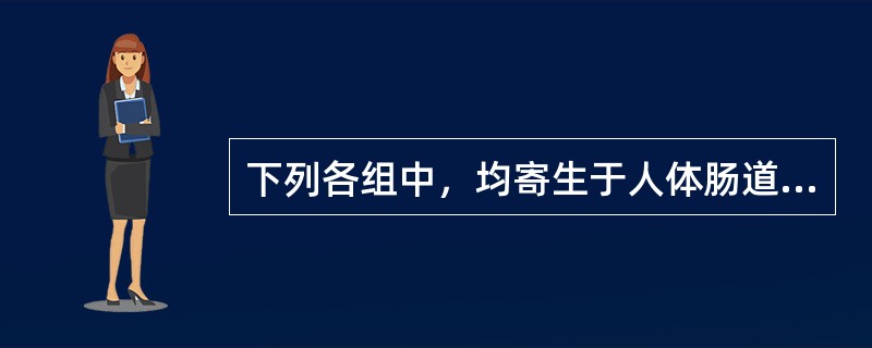 下列各组中，均寄生于人体肠道的寄生虫是（）。