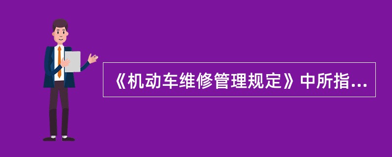 《机动车维修管理规定》中所指机动车维修经营，不包括维修救援活动。（）