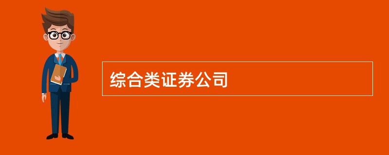 综合类证券公司