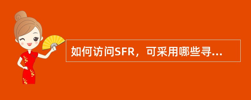 如何访问SFR，可采用哪些寻址方式？