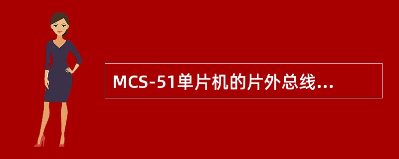 MCS-51单片机的片外总线是由哪些总线构成的？