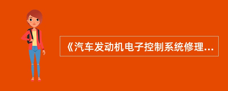 《汽车发动机电子控制系统修理技术要求》（GB/T19910—2005）规定，维修