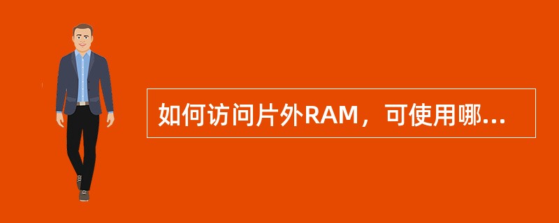 如何访问片外RAM，可使用哪些寻址方式？