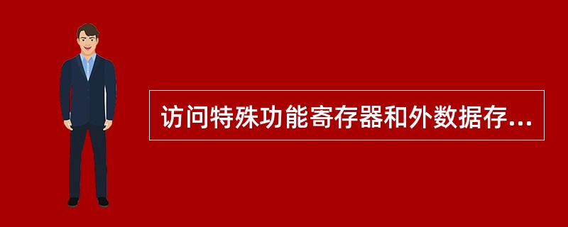 访问特殊功能寄存器和外数据存储器，应采用哪些寻址方式？
