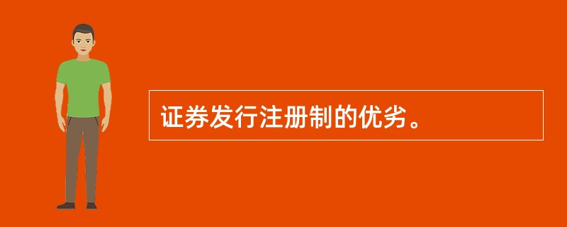 证券发行注册制的优劣。