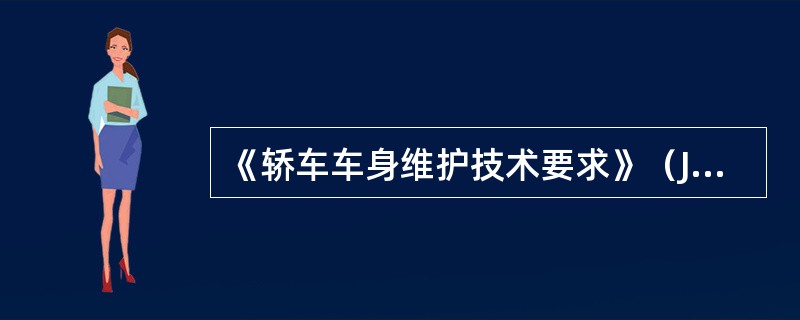 《轿车车身维护技术要求》（JT/T509—2004）规定，车身清洁工艺过程最后一