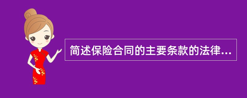 简述保险合同的主要条款的法律意义。