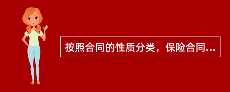 按照合同的性质分类，保险合同的种类分为（）.