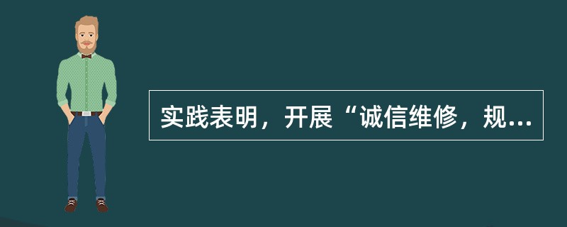 实践表明，开展“诚信维修，规范服务”为宗旨的诚信建设活动，有利于在全行业营造“守