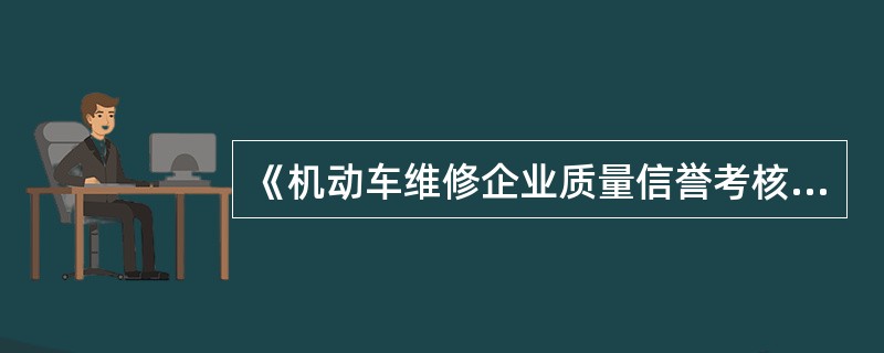 《机动车维修企业质量信誉考核办法（试行）》中规定，服务质量事件记录，包括每次事件