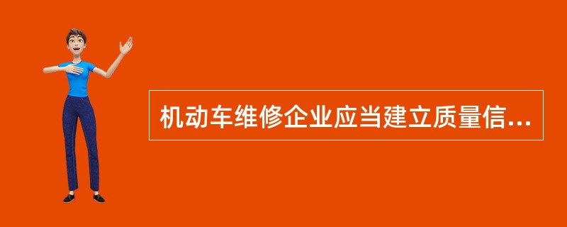 机动车维修企业应当建立质量信誉档案，并及时将相关内容和材料记入质量信誉档案。（）