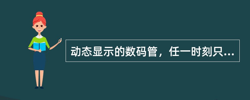 动态显示的数码管，任一时刻只有一个LED数码管处于点亮状态，是LED的余辉与人眼