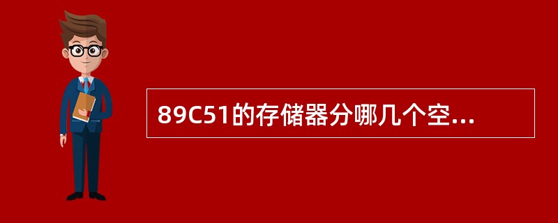 89C51的存储器分哪几个空间？如何区别不同空间的寻址？