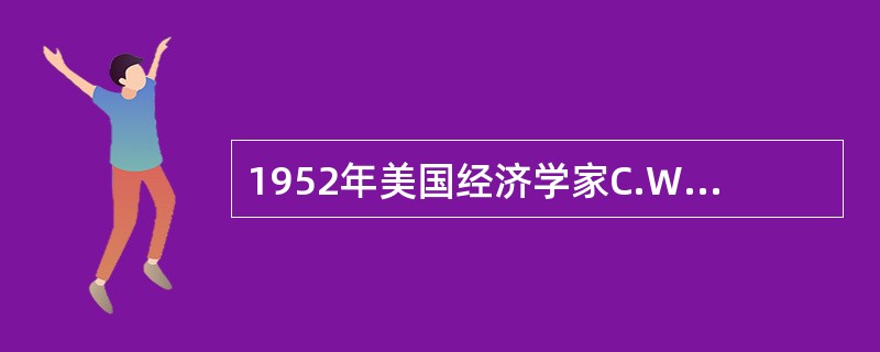 1952年美国经济学家C.Wantrup首先提出了（）。